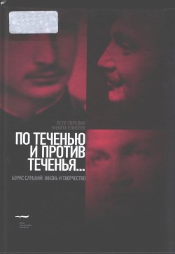 Книга По теченью и против теченья… (Борис Слуцкий: жизнь и творчество)